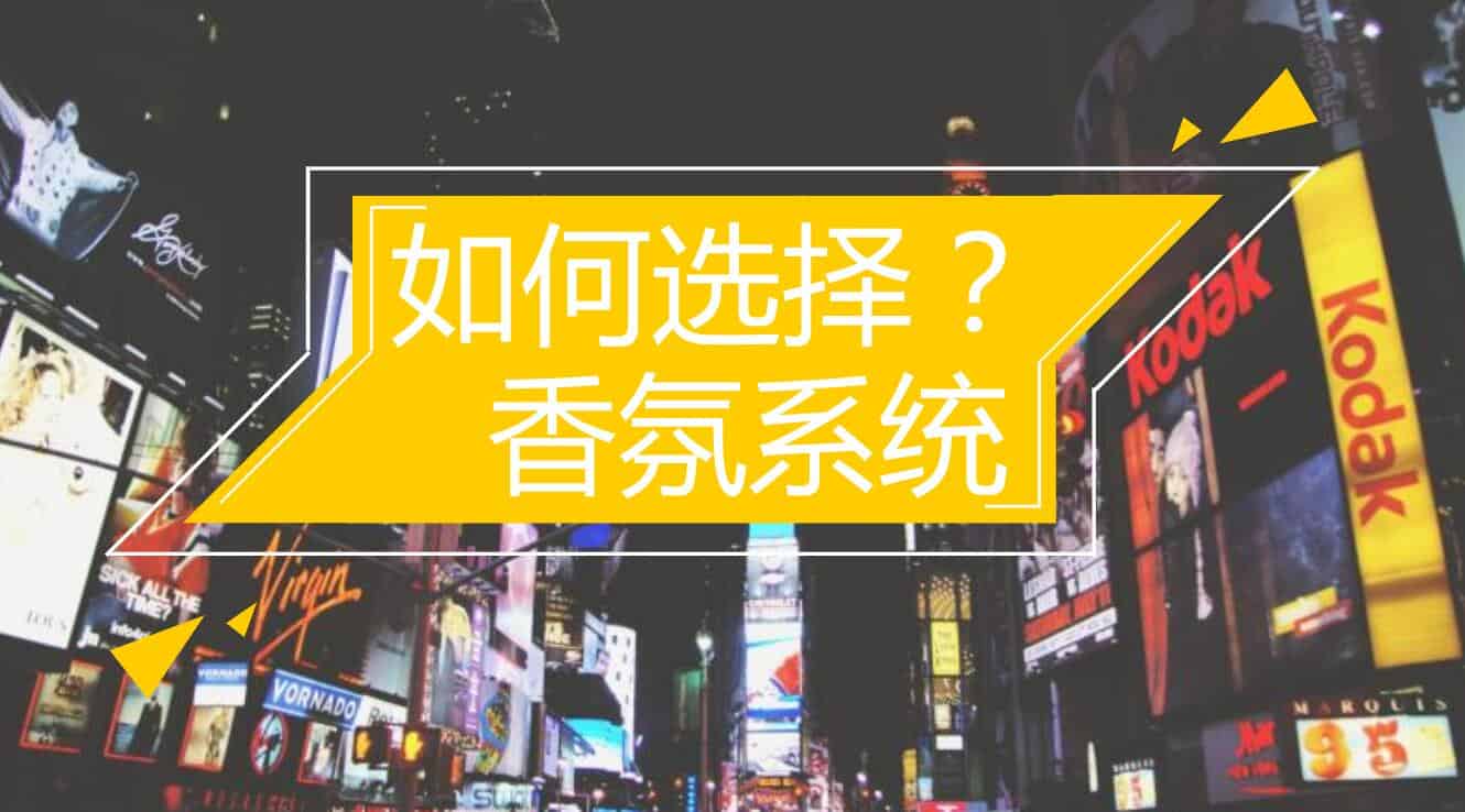 如何選擇適合您的加香機(jī)-香氛擴(kuò)香機(jī)系統(tǒng)方案呢？
