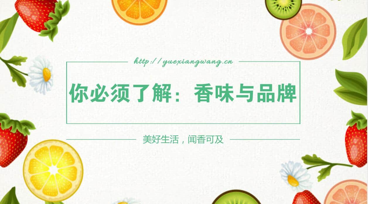 你必須了解的：香味營(yíng)銷(xiāo)在品牌營(yíng)銷(xiāo)中的作用！