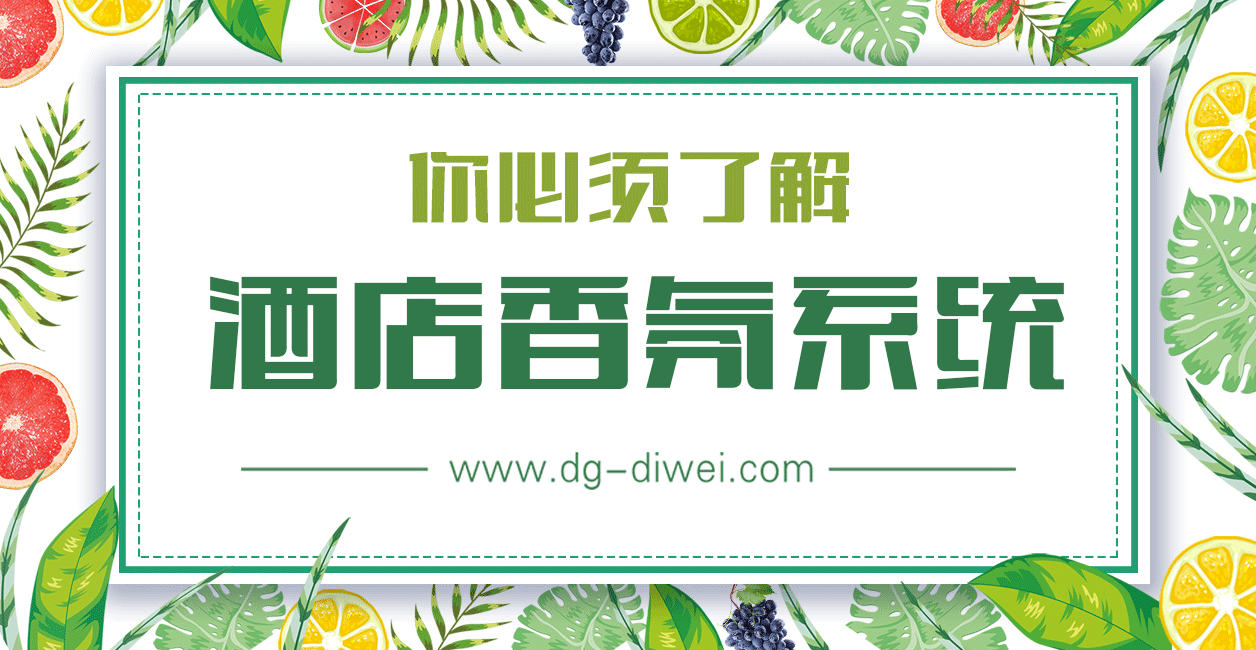 必須了解：酒店香氛系統(tǒng)介紹